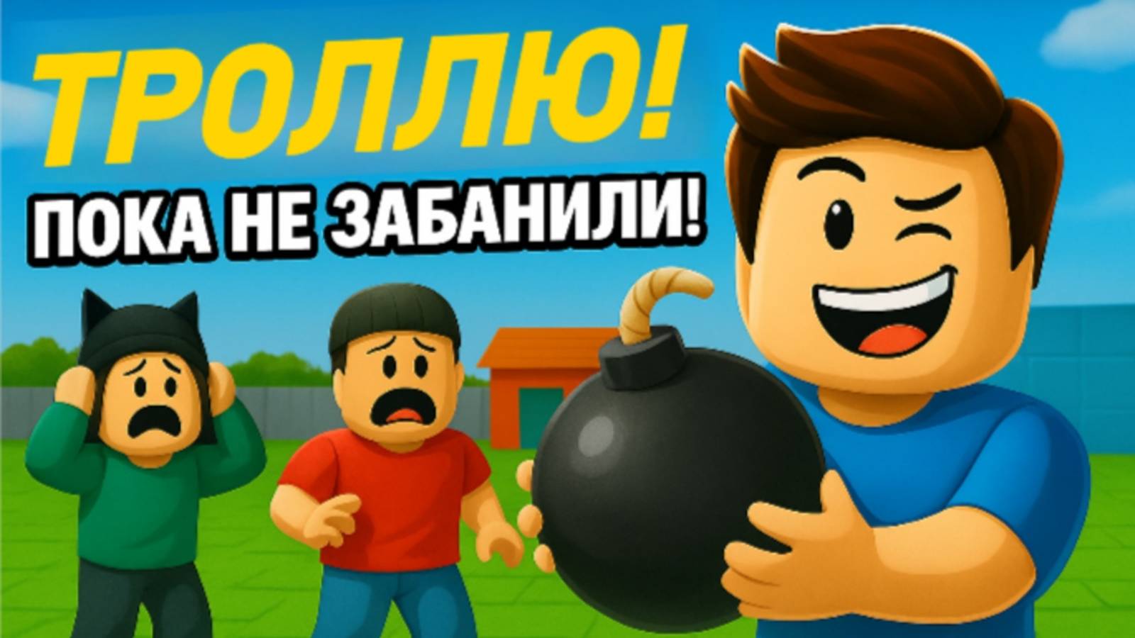 Я ТРОЛЛЮ игроков в Roblox симуляторе… пока не забанили!