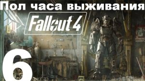 Пол часа выживания в FallOut 4 №6 - Зачистка входа