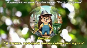 Сказка О ёжике, который любил собирать мусор / Экологическая сказка