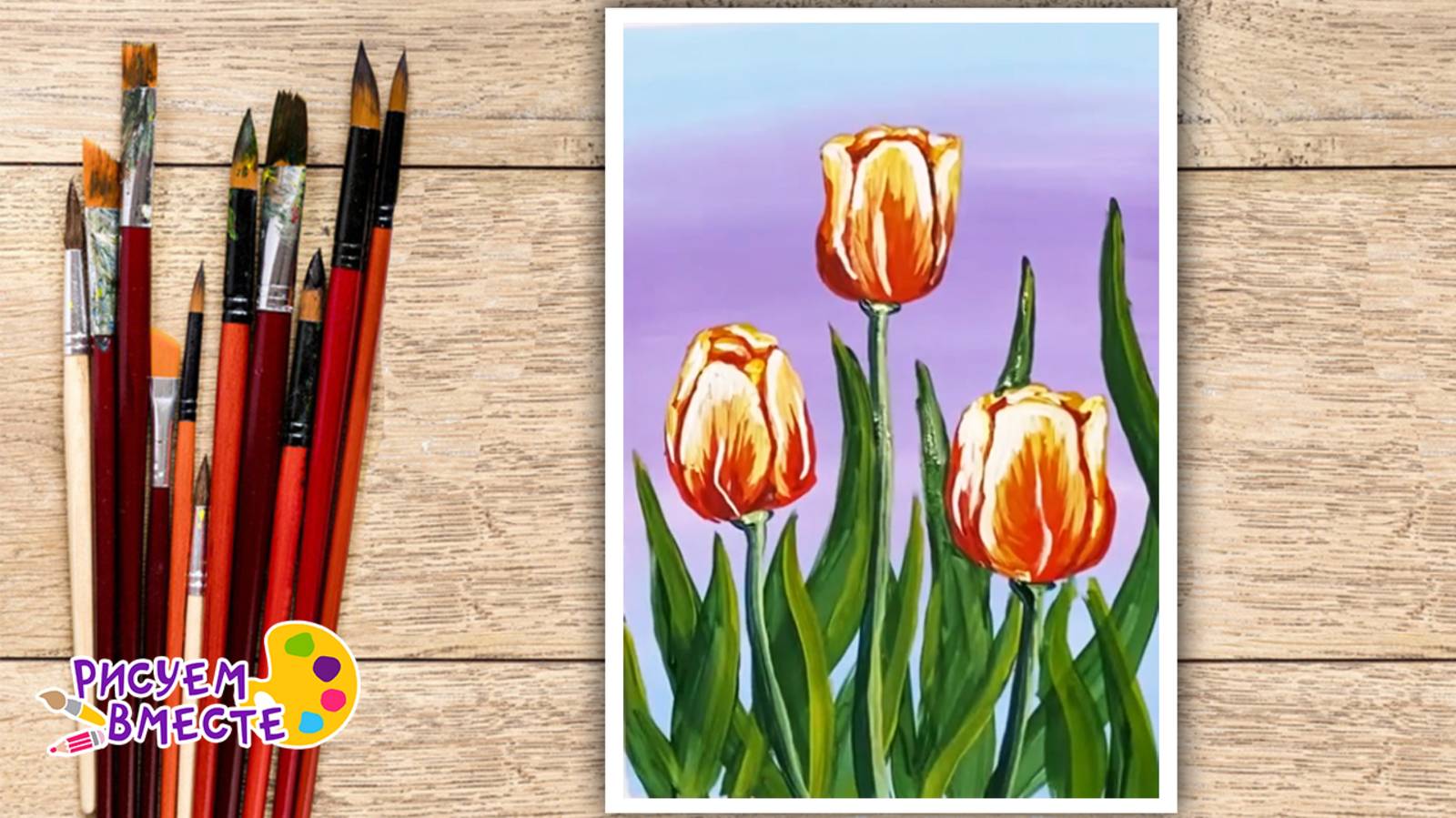 Как нарисовать тюльпаны на 8 марта красками для мамы. Рисуем вместе простые рисунки смотреть онлайн