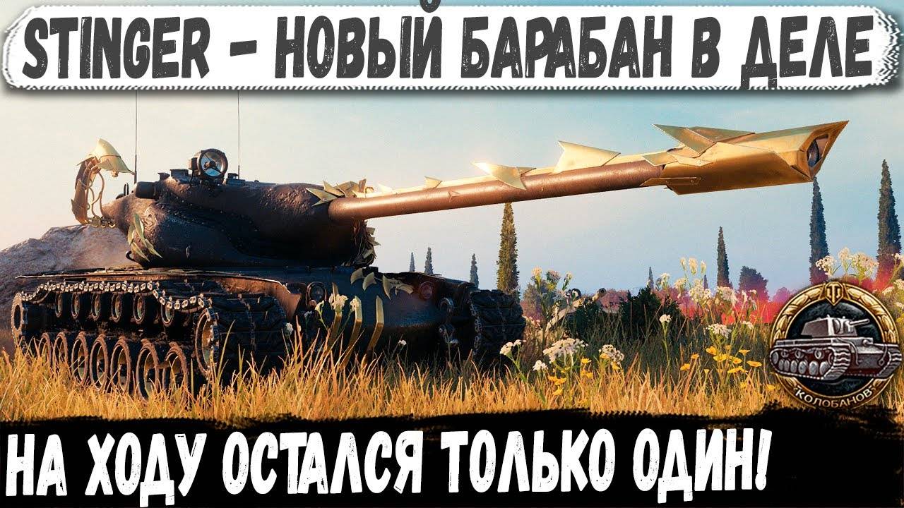 Stinger ● Награда за Натиск уже ломает рандом! Красивейший Колобанов смотреть онлайн