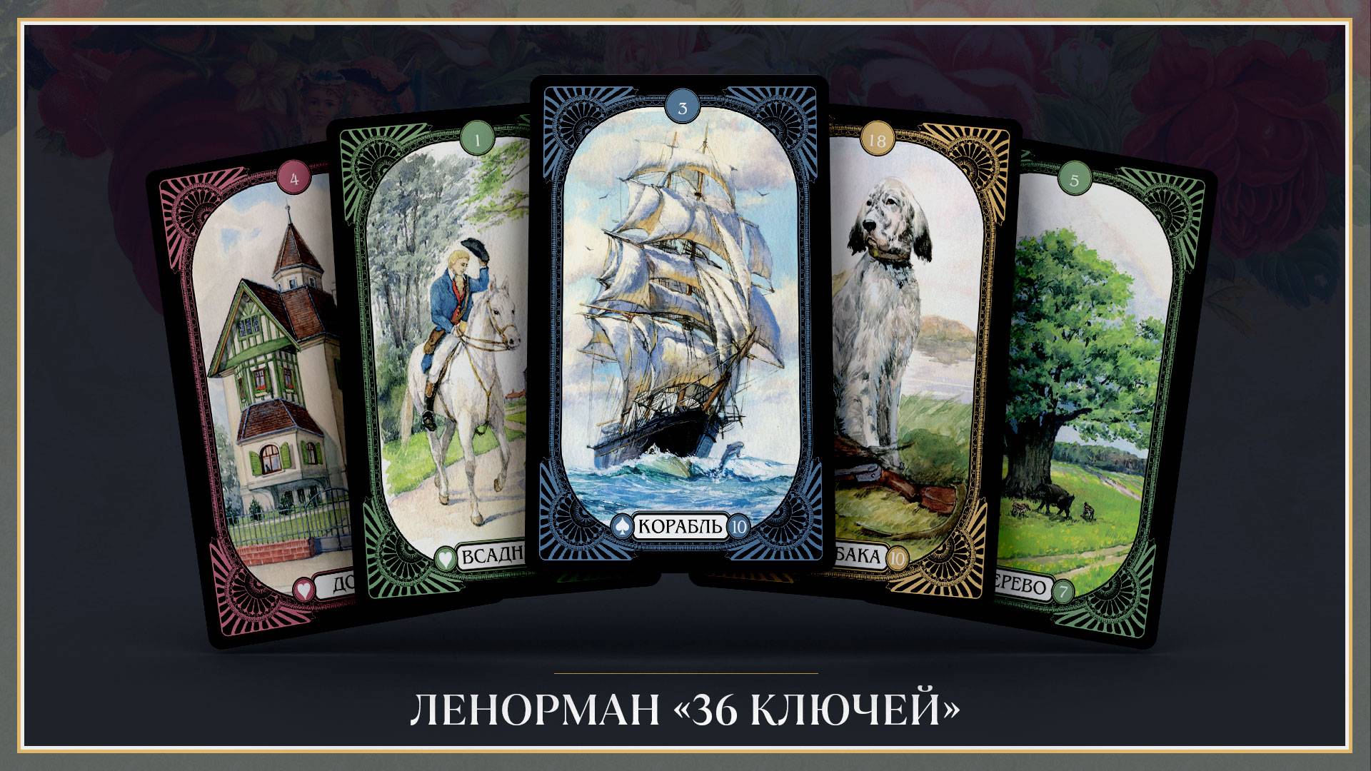 Обзор колоды Ленорман «36 Ключей» смотреть онлайн