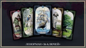 Обзор колоды Ленорман «36 Ключей»