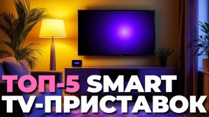 Smart TV приставка: как подобрать лучшую для дома? ТОП моделей 2025!