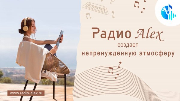 Непринуждённая атмосфера и отличная музыка на Радио Alex