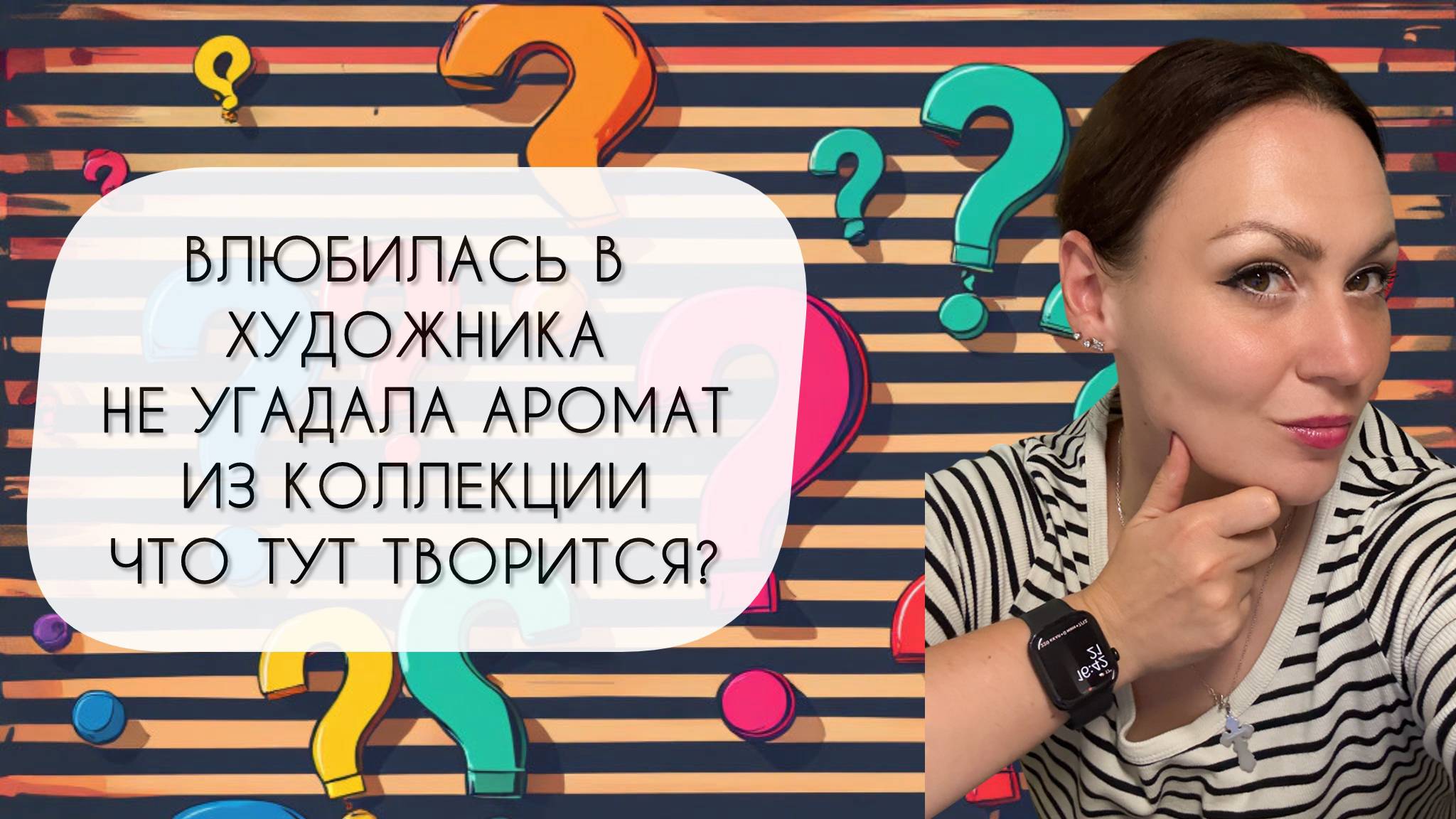 ПРЕКРАСНЫЙ ХУДОЖНИК\ НЕ УГАДАЛА АРОМАТ ИЗ КОЛЛЕКЦИИ\ ХОЧУ LUSH!\ ЧТО ТУТ ПРОИСХОДИТ? смотреть онлайн