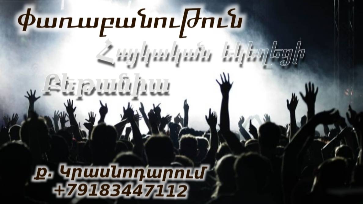 Փառաբանություն - երկրպագություն - ՀԵԲ / Հայկական եկեղեցի Բեթանիա ք․ Կրասնոդարում հ․89183447112 смотреть онлайн