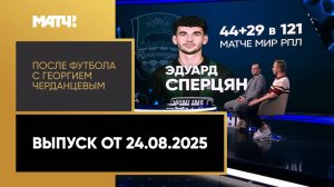 «После футбола с Георгием Черданцевым». Выпуск от 24.08.2025