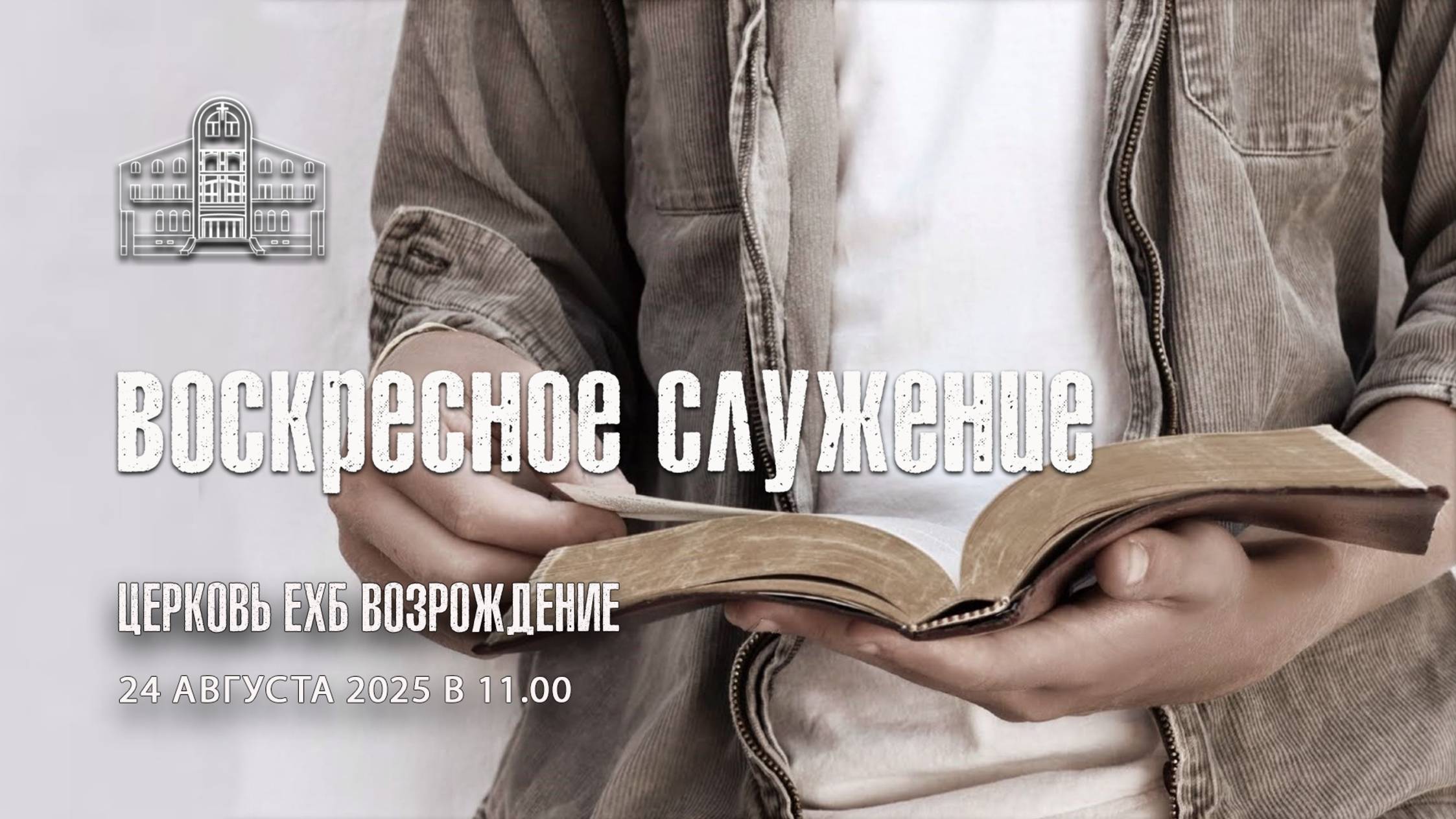 24 августа 2025 - Воскресное служение смотреть онлайн