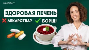 Ешь борщ — спасай печень и сосуды! Правильный рецепт от нутрициолога