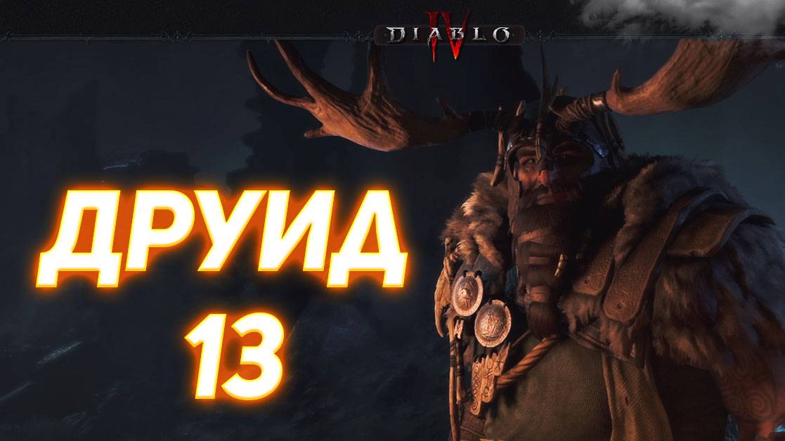 Diablo IV ДРУИД серия 13