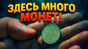 СНЯЛ СЛИВКИ С БОГАТЫХ МЕСТ! МОНЕТЫ И НАХОДКИ НА РАСПАХАННОЙ ДЕРЕВНЕ 🔥