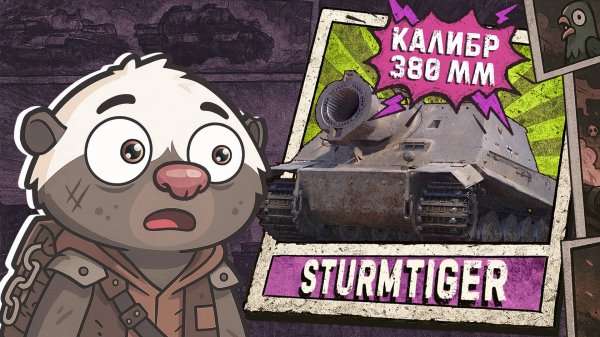 МЕТАЕМ ЯДРА - Обкатка STURMTIGER Мир танков | Бомбилка Медоеда