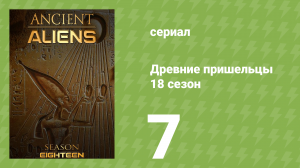 Древние пришельцы 18 сезон 7 серия «Чужие ВВС» (документальный сериал, 2022)