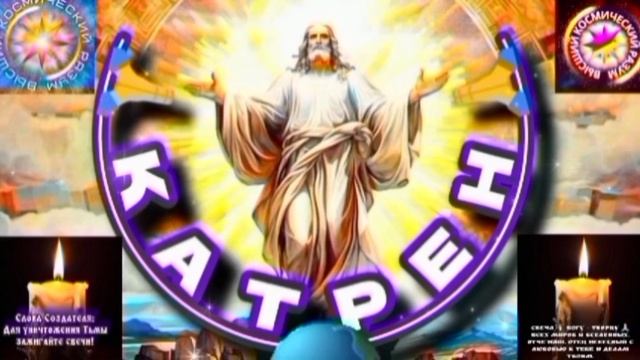 24.08.25 Катрен №24 (3387) “Россия, похожа на пружину, в действии!” Отец Абсолют через Маслова Л.И. смотреть онлайн