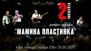 Ретро-группа Мамина Пластинка в СПБ. 29.06.2025 Второе отделение.