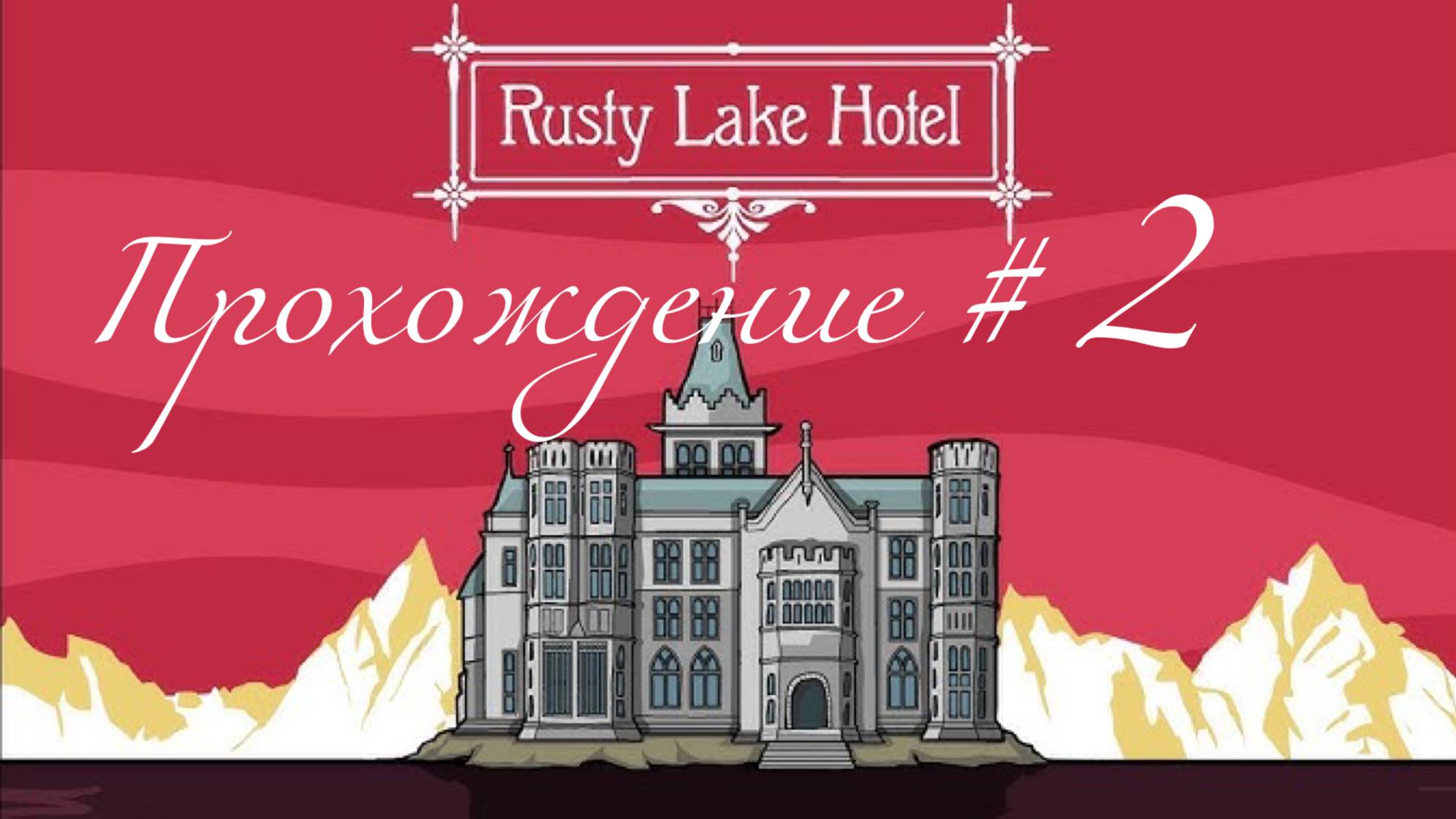 RUSTY LAKE HOTEL- Прохождение #2. Кроличьи фокусы смотреть онлайн