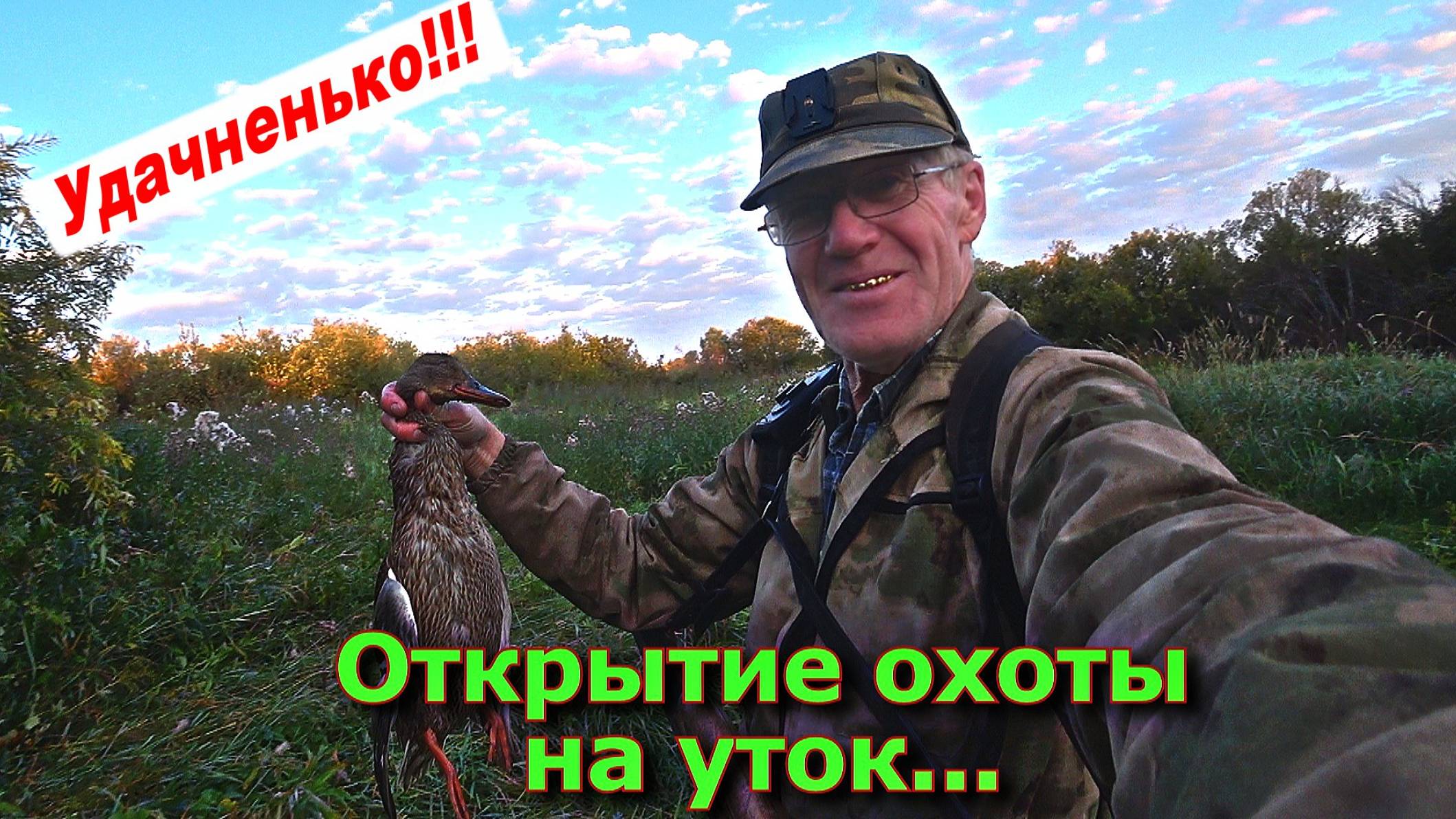 Открытие Охоты на Уток 23 08 25 смотреть онлайн