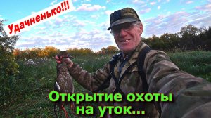 Открытие Охоты на Уток 23 08 25