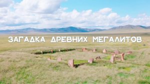 Салбыкский курган — Хакасский Стоунхендж