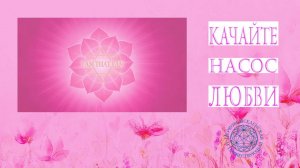 Воскресная служба "Качайте насос Любви"