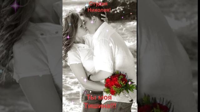 Ты моя тишина!!!