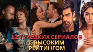 12 турецких сериалов с высоким рейтингом