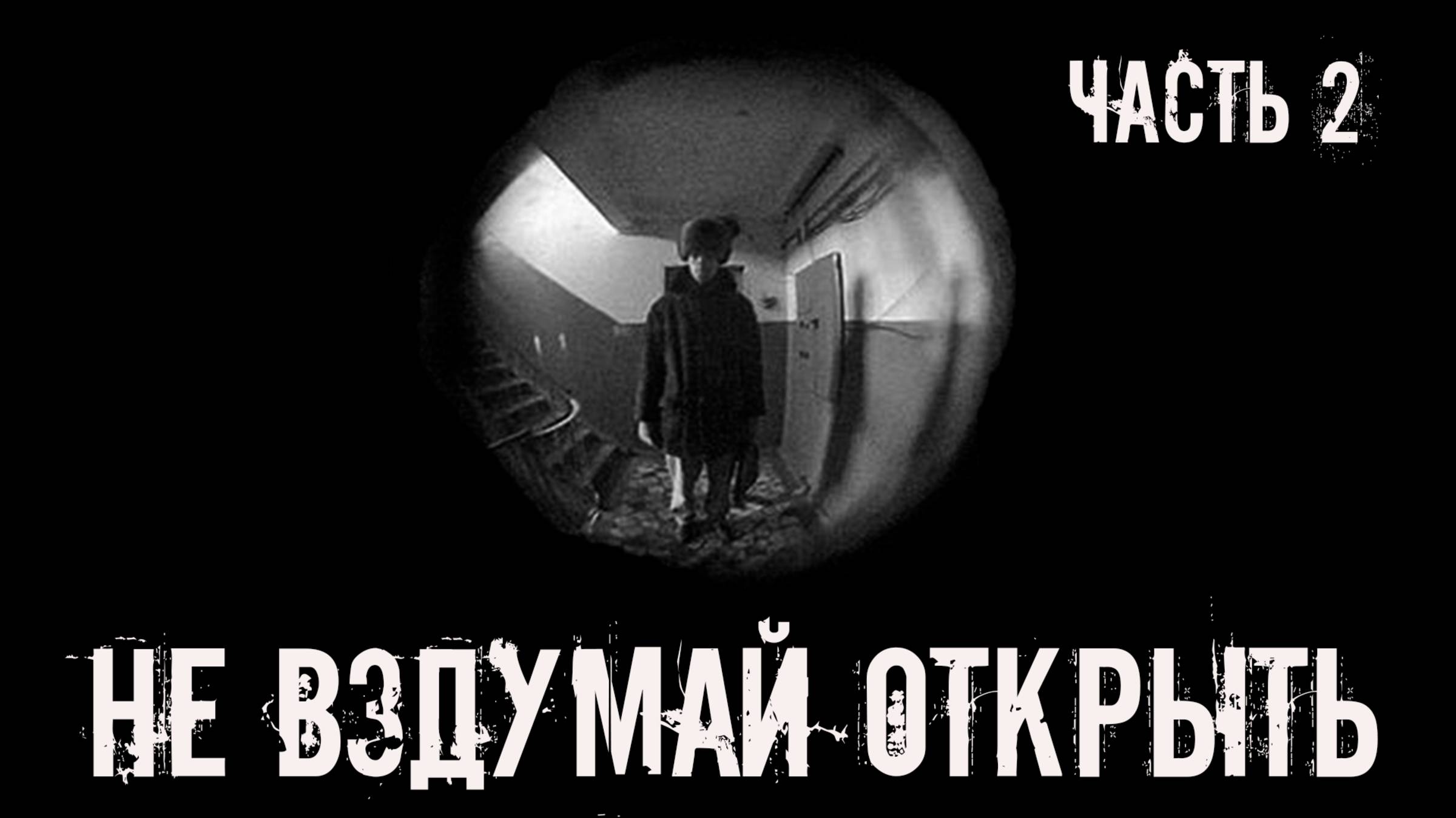 Не вздумай открыть! ЧАСТЬ 2. Страшные истории на ночь. Страшилки на ночь. Жуткие истории. Ужасы. смотреть онлайн