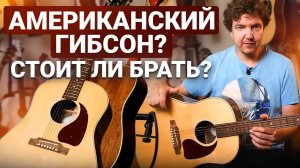 НЕ Покупай GIBSON, Пока Не Посмотришь ЭТО Видео! Честный обзор акустики из начальной линейки.