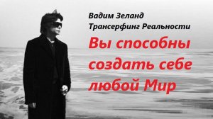 Трансерфинг для начинающих: простым языком о том, как работает реальность. 12 принципов Трансерфинга