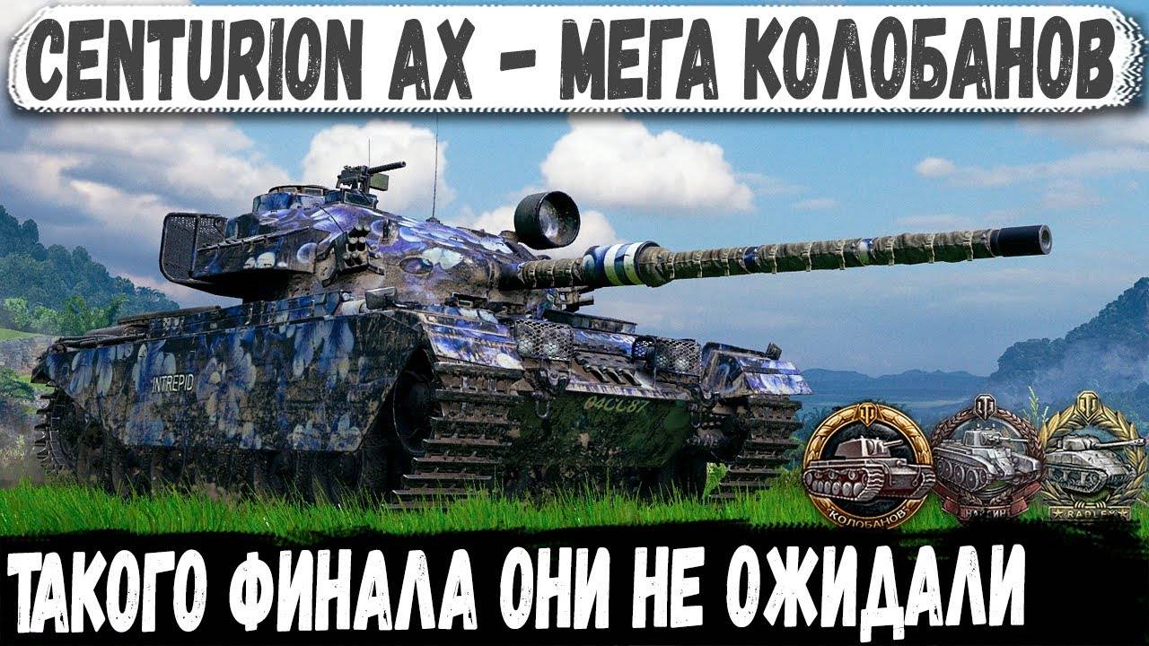 Centurion AX ● Вожак ломает рандом! Красивейший Колобанов на лучшем ст 10 уровня смотреть онлайн