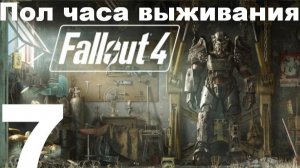 Пол часа выживания в FallOut 4 №7 - Зачистка завода
