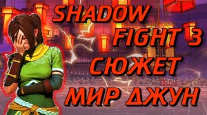 ВЕСЬ СЮЖЕТ SHADOW FIGHT 3 ТРАНСФОРМАЦИЯ «МИР ДЖУН»