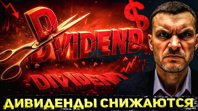 Компании режут дивиденды! Кто как отчитался за 2 квартал 2025 года? смотреть онлайн
