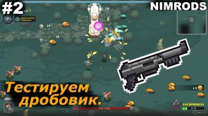 Тестируем дробовик.#2 NIMRODS.