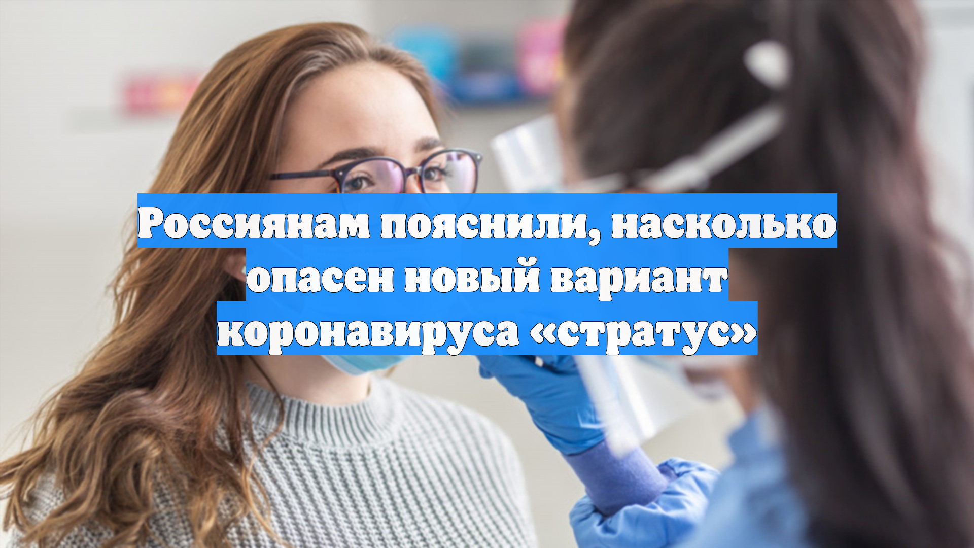 Россиянам пояснили, насколько опасен новый вариант коронавируса «стратус» смотреть онлайн