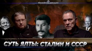 Ялтинское мироустройство стало невозможным без Сталина | О сути с Максимом Шевченко