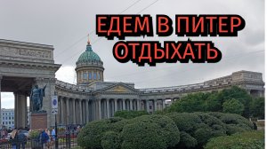 Поездка в Питер