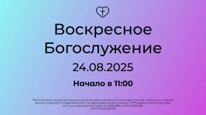 Воскресное  Богослужение 24.08.2025