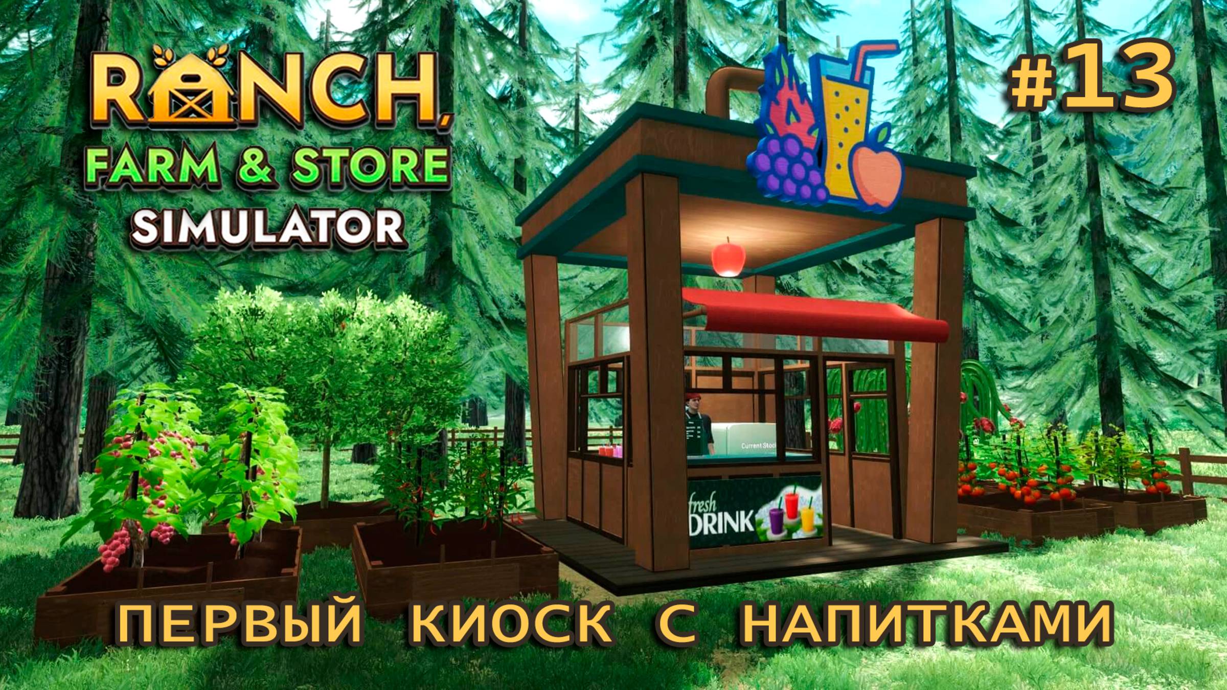 ПЕРВЫЙ КИОСК С НАПИТКАМИ ӏ Ranch Farm and Store Simulator #13