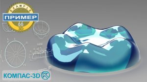 КОМПАС 3Д - обучение, уроки, моделирование в 3D. ОСНОВАНИЕ БУТЫЛКИ #66