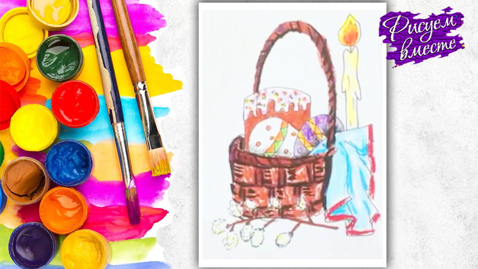 РИСУНОК НА ПАСХУ. Что нарисовать на пасху в школу. Урок рисования. Рисуем вместе смотреть онлайн