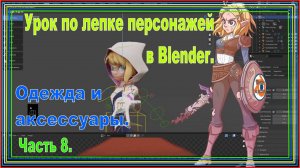 Моделирование одежды и аксессуаров для 3D-персонажа в Blender | Урок 8