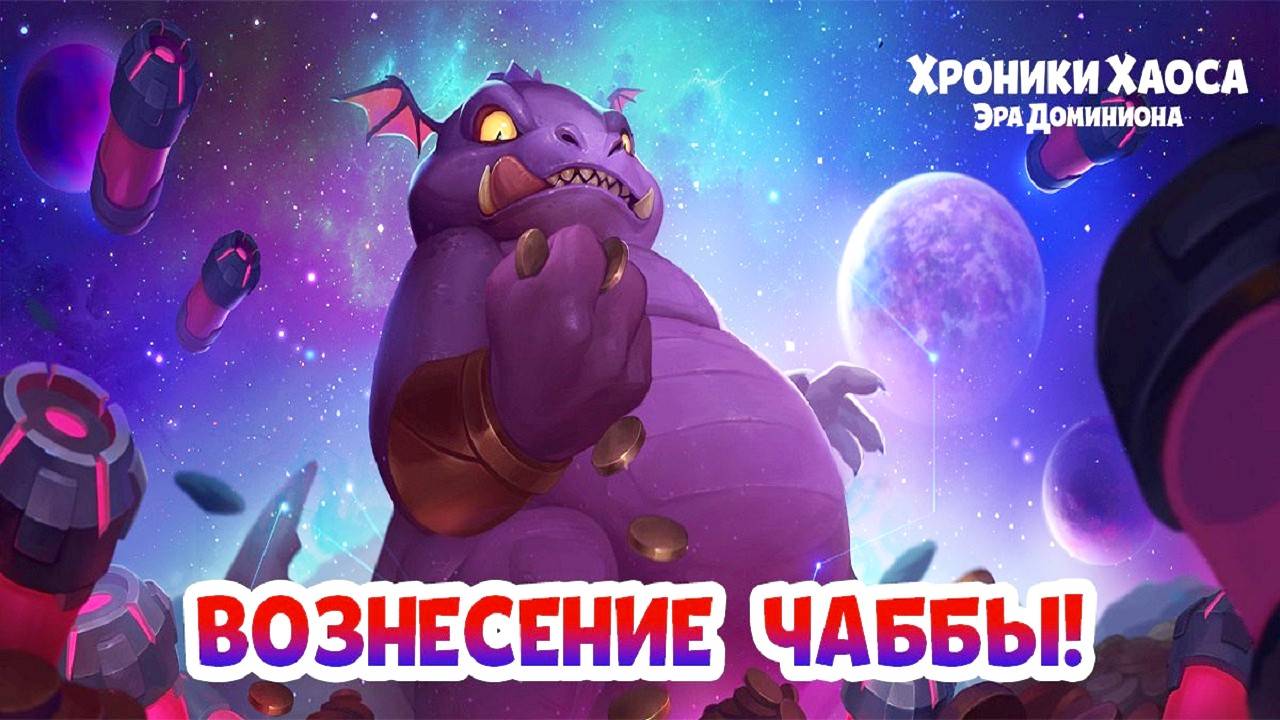 Хроники Хаоса Чабба становится сильнее смотреть онлайн