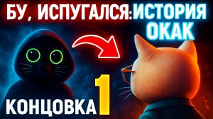 Бу, Испугался: История Окак (1 концовка)