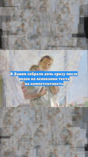 В Дании забрали дочь сразу после родов на основании теста на компетентность