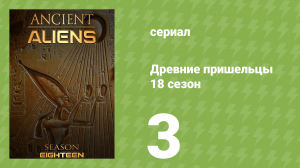 Древние пришельцы 18 сезон 3 серия «Под священными храмами» (документальный сериал, 2022)