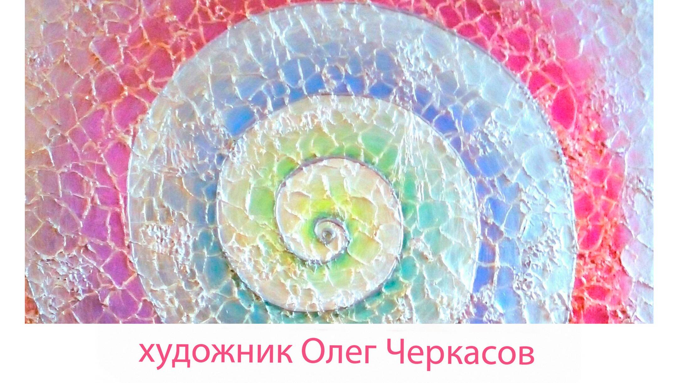 Художник Олег Черкасов. Зеленоградск (Калининград), картины 2024 - 2025 г.г.