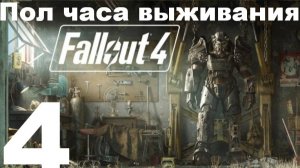 Пол часа выживания в FallOut 4 №4 - Бэк стрит