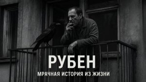 РУБЕН. История из жизни. Страшные истории на ночь. Страшилки на ночь.